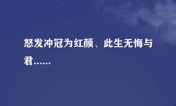 怒发冲冠为红颜、此生无悔与君......