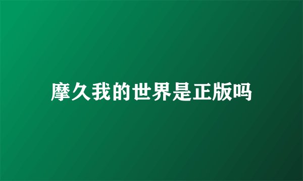 摩久我的世界是正版吗