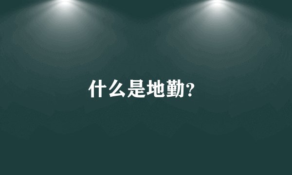什么是地勤？