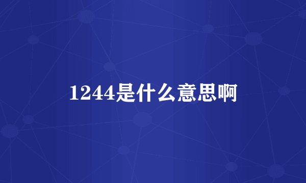 1244是什么意思啊