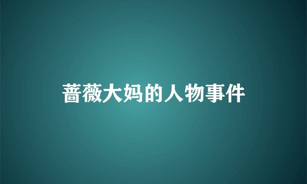 蔷薇大妈的人物事件