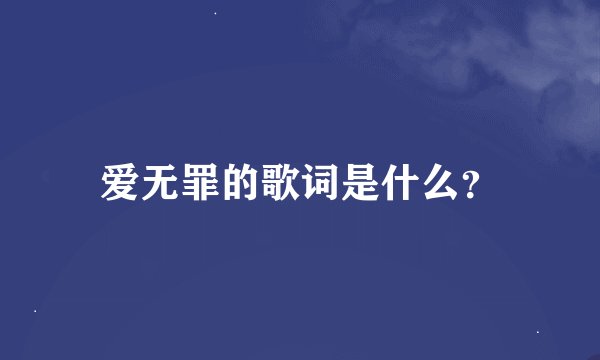 爱无罪的歌词是什么？