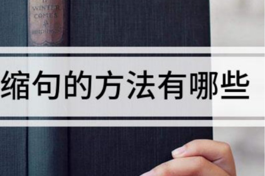 缩句的方法