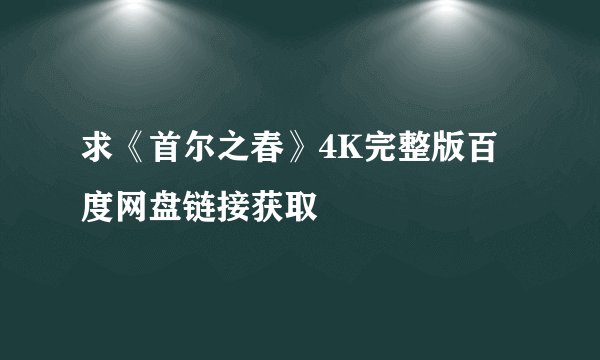 求《首尔之春》4K完整版百度网盘链接获取