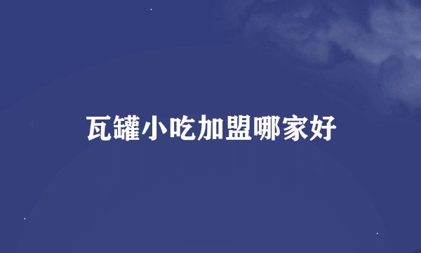 瓦罐小吃加盟哪家好