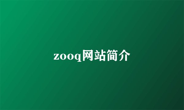 zooq网站简介