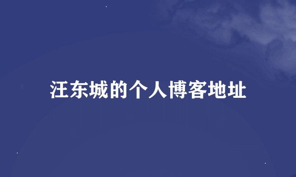 汪东城的个人博客地址