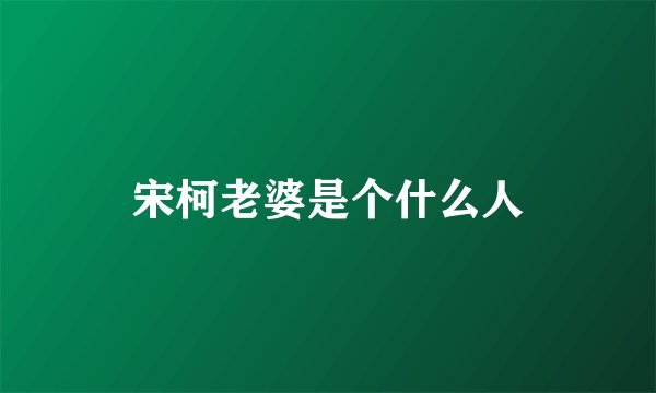 宋柯老婆是个什么人