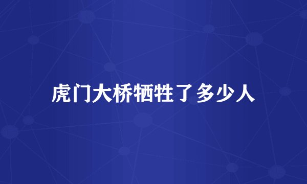 虎门大桥牺牲了多少人