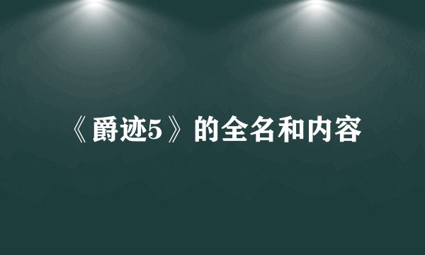 《爵迹5》的全名和内容