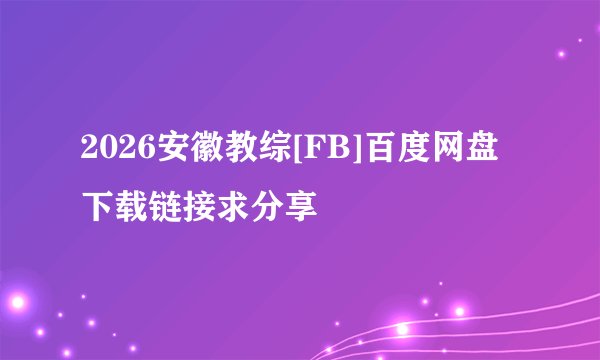 2026安徽教综[FB]百度网盘下载链接求分享