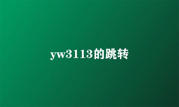 yw3113的跳转