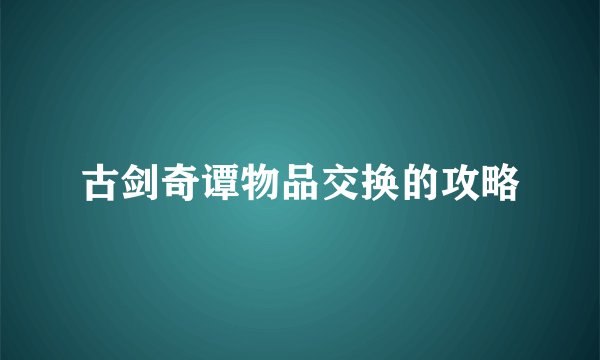 古剑奇谭物品交换的攻略