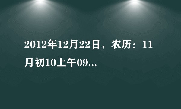 2012年12月22日，农历：11月初10上午09:30出生，五行缺什么?女孩，姓:邓，想取个好听的名字