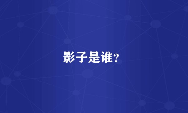 影子是谁？