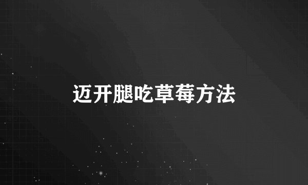 迈开腿吃草莓方法