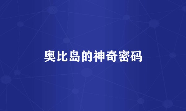奥比岛的神奇密码