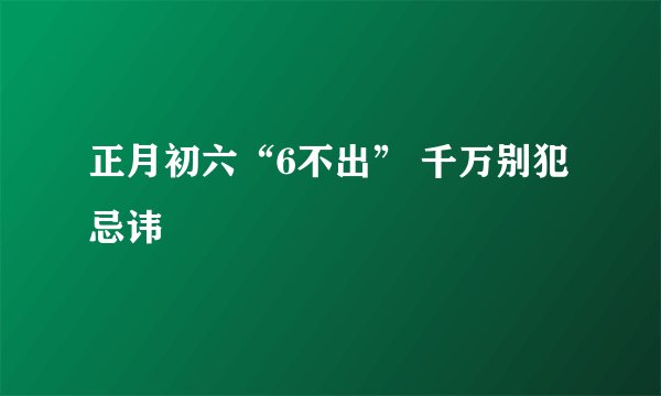 正月初六“6不出” 千万别犯忌讳