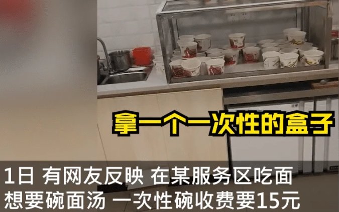高速服务区一次性碗收费15元,网友怎么看?