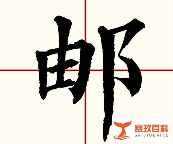 邮的拼音