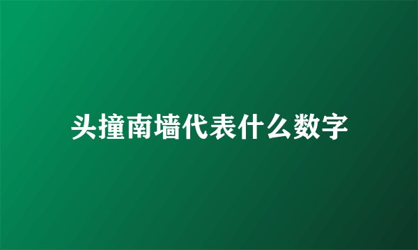 头撞南墙代表什么数字