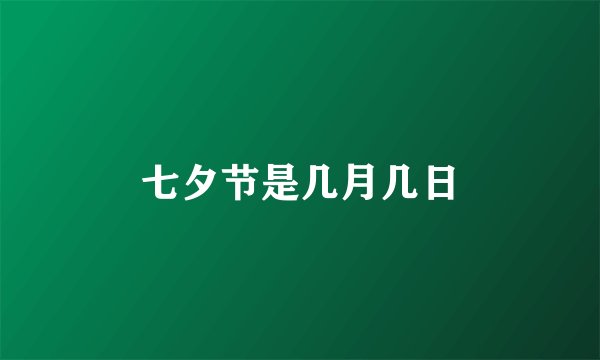 七夕节是几月几日