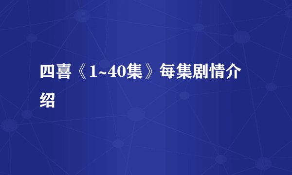 四喜《1~40集》每集剧情介绍