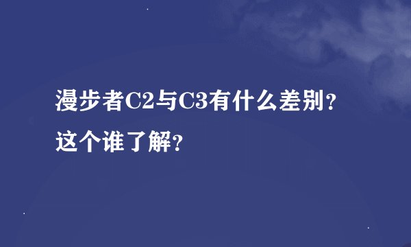 漫步者C2与C3有什么差别？这个谁了解？