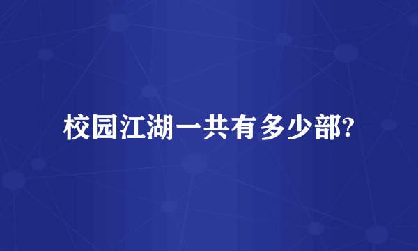 校园江湖一共有多少部?