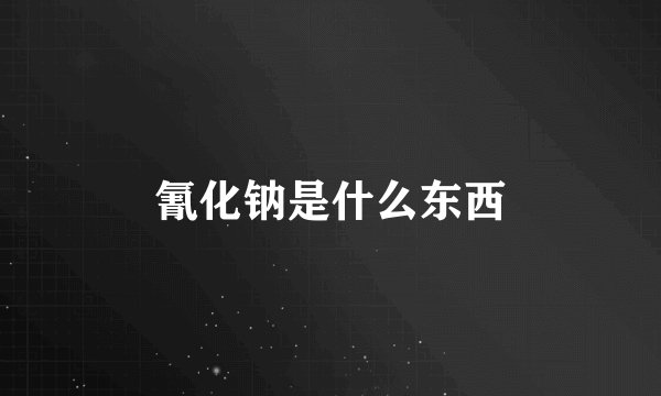 氰化钠是什么东西