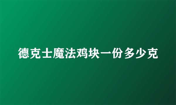 德克士魔法鸡块一份多少克