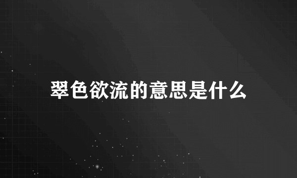 翠色欲流的意思是什么