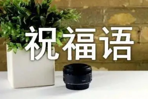 2023唯美祝福语