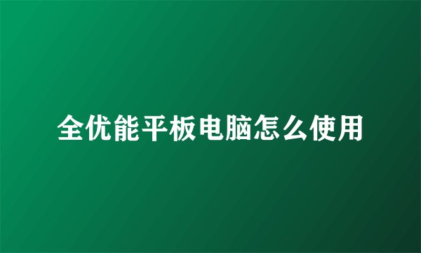 全优能平板电脑怎么使用