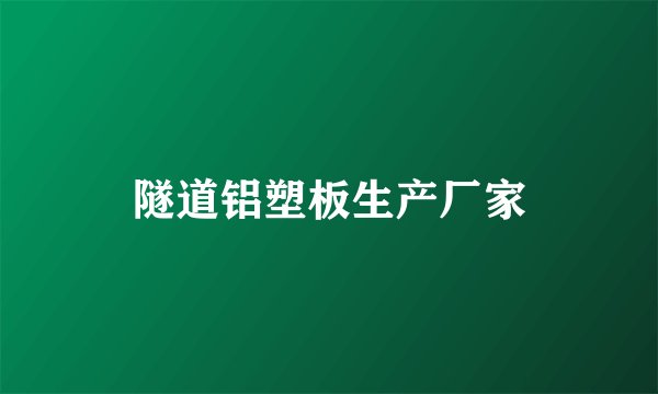 隧道铝塑板生产厂家