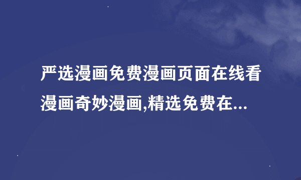 严选漫画免费漫画页面在线看漫画奇妙漫画,精选免费在线漫画——奇妙漫画