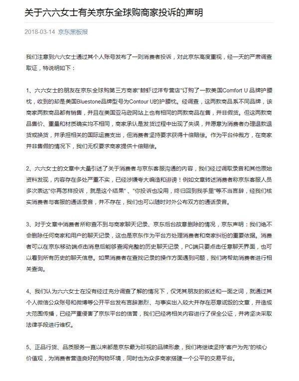 京东回应作家六六《无赖京东》:属发错货并非假货 无权十倍赔偿
