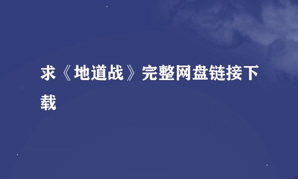 求《地道战》完整网盘链接下载