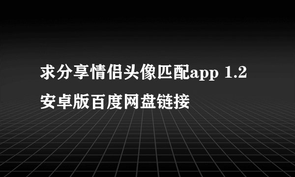 求分享情侣头像匹配app 1.2 安卓版百度网盘链接