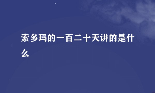 索多玛的一百二十天讲的是什么