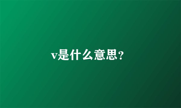 v是什么意思？