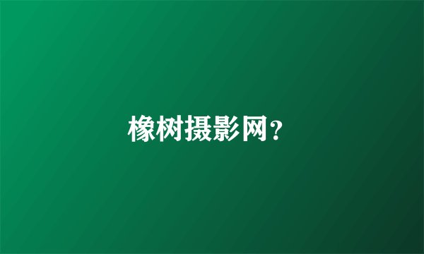 橡树摄影网?