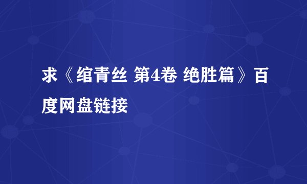 求《绾青丝 第4卷 绝胜篇》百度网盘链接