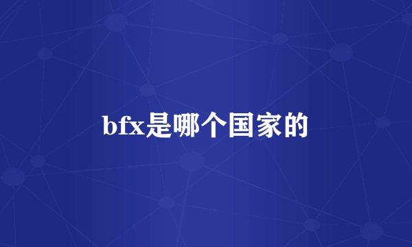 bfx是哪个国家的