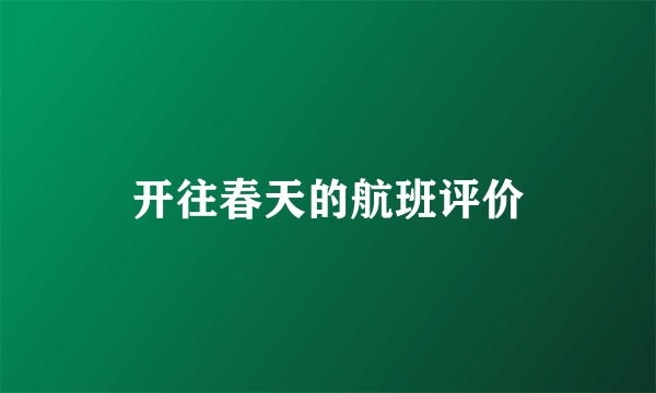 开往春天的航班评价