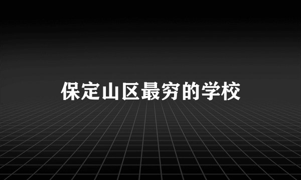 保定山区最穷的学校