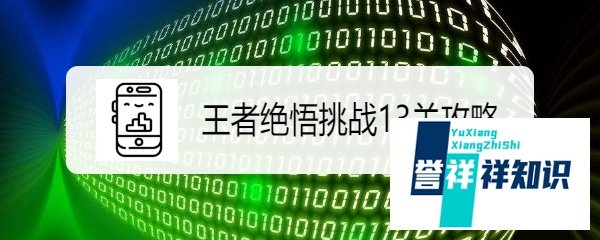 王者荣耀绝悟15关怎么过