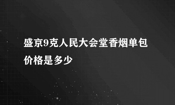 盛京9克人民大会堂香烟单包价格是多少
