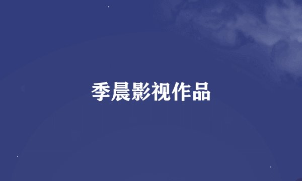 季晨影视作品
