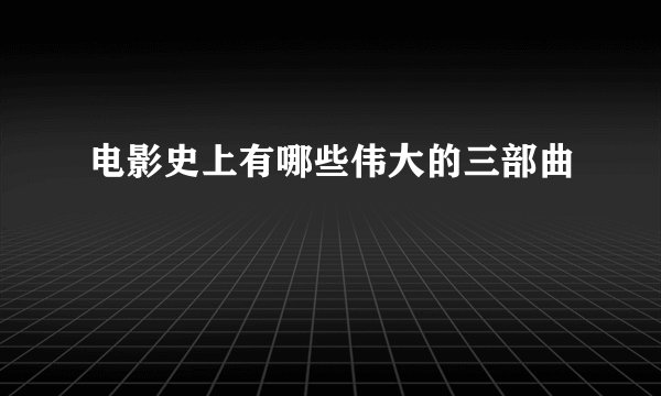 电影史上有哪些伟大的三部曲